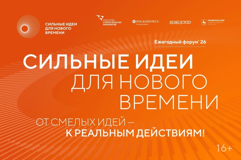 Стартовал прием заявок на форум «Сильные идеи для нового времени» Стартовал прием заявок на форум «Сильные идеи для нового времени»