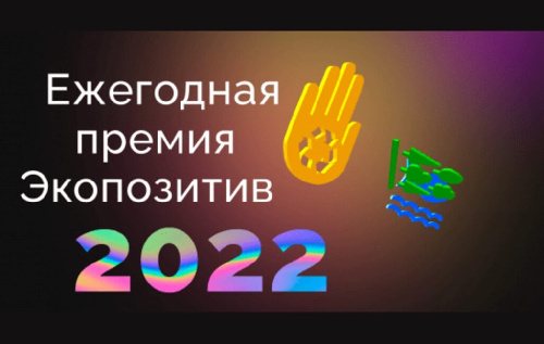 Общероссийское Движение ЭКА объявляет прием заявок на Всероссийскую премию «Экопозитив-2022»