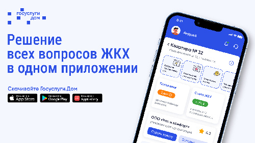 Установите приложение «Госуслуги Дом»