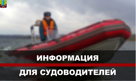 Информация для судоводителей