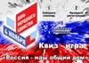 Квиз-игра «Россия - наш общий дом»