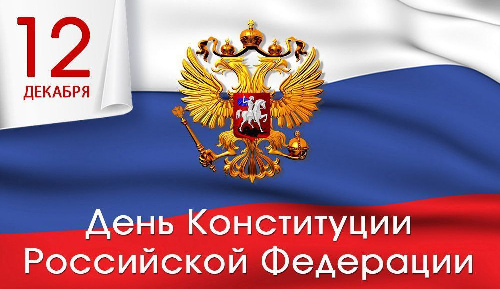 С ДНЁМ КОНСТИТУЦИИ РОССИЙСКОЙ ФЕДЕРАЦИИ!
