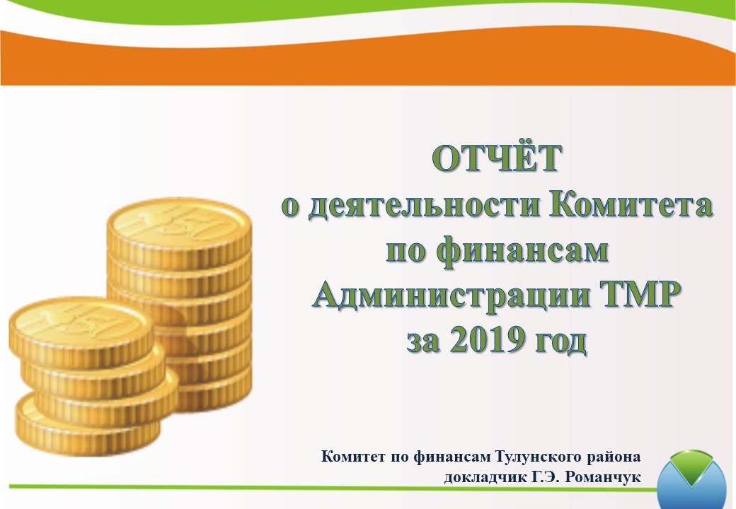 Отчет о деятельности Комитета по финансам Администрации ТМР за 2019 год