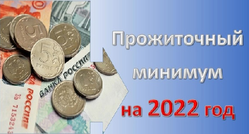 Об изменении величины  прожиточного минимума  с 1 июня 2022 года
