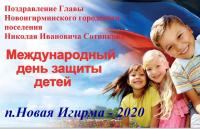 Поздравление Главы Новоигирминского городского поселения с Международным днем защиты детей! 