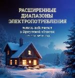 Расширенные диапазоны электропотребления для домов с электроотоплением теперь действуют почти весь год в Иркутской области