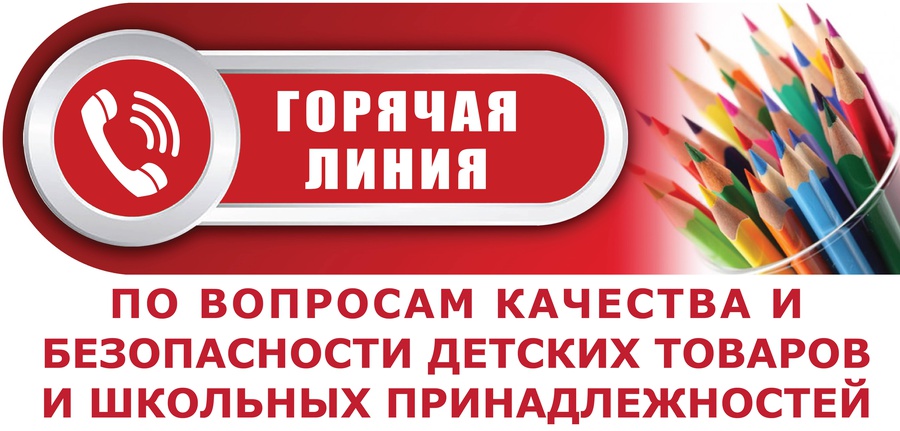 Роспотребнадзор проводит «горячую линию» по вопросам качества и безопасности детских товаров, школьных принадлежностей  