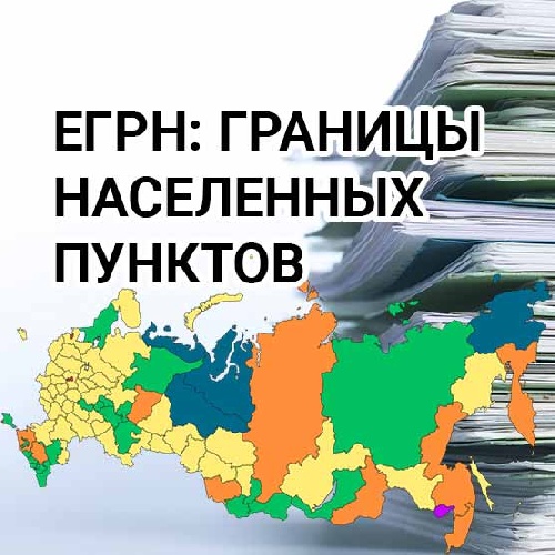 Кадастровой палатой вносятся в Единый государственный реестр недвижимости сведения о границах населенных пунктов