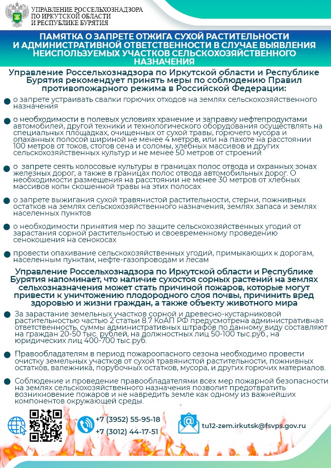 ПАМЯТКА О ЗАПРЕТЕ ОТЖИГА СУХОЙ РАСТИТЕЛЬНОСТИ