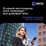 В МАХ переведут все домовые чаты.