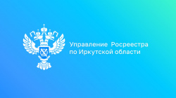 Об изменениях законодательства в сфере недвижимости, вступающих в силу в 2025 году, рассказали в Росреестре Приангарья