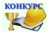 Лучшие в охране труда