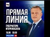 18 августа во время прямой линии Губернатор Иркутской области Игорь Кобзев ответит на вопросы жителей региона