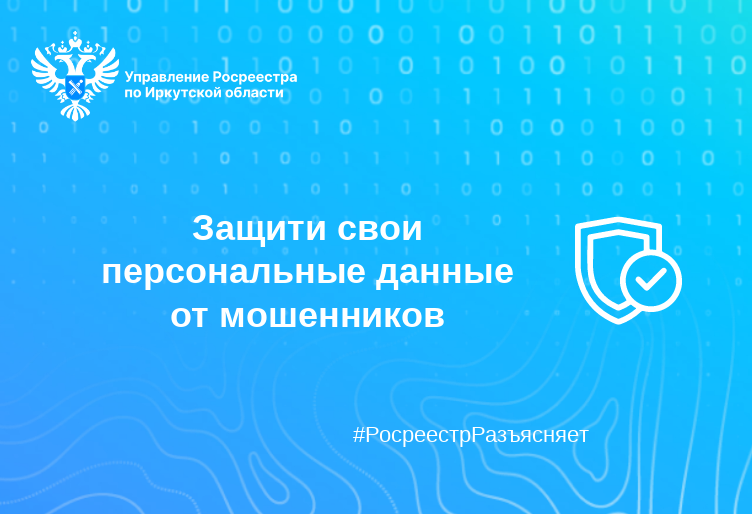 Защити свои персональные данные от мошенников  