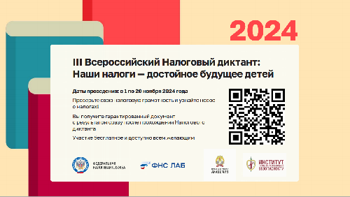 О проведении налогового диктанта