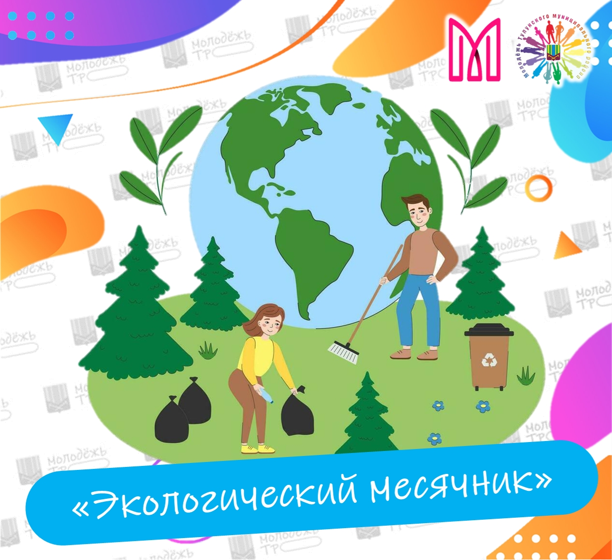 Экологический месячник