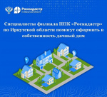 Специалисты филиала ППК«Роскадастр» по Иркутской области помогут оформить в собственность дачный дом