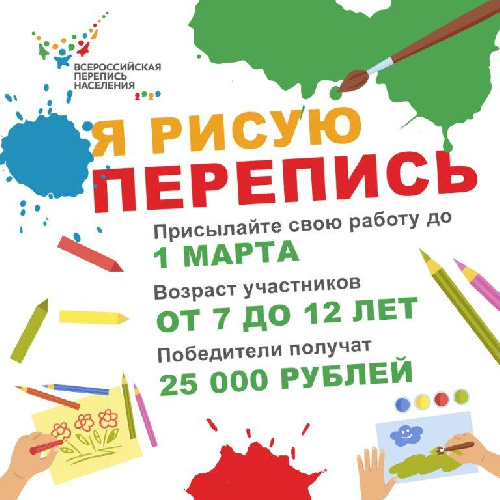 Информация о конкурсе детского рисунка в рамках подготовки к Всероссийской переписи населения