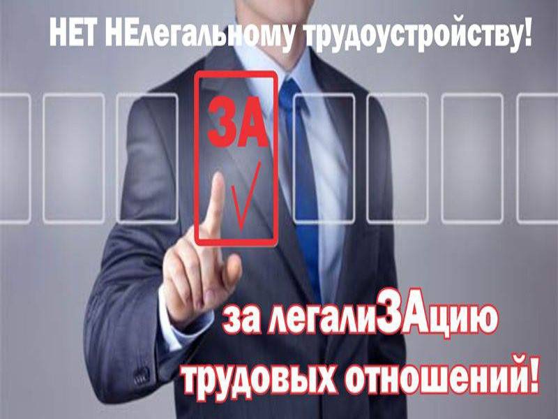 "НЕТ!" Нелегальной занятости!