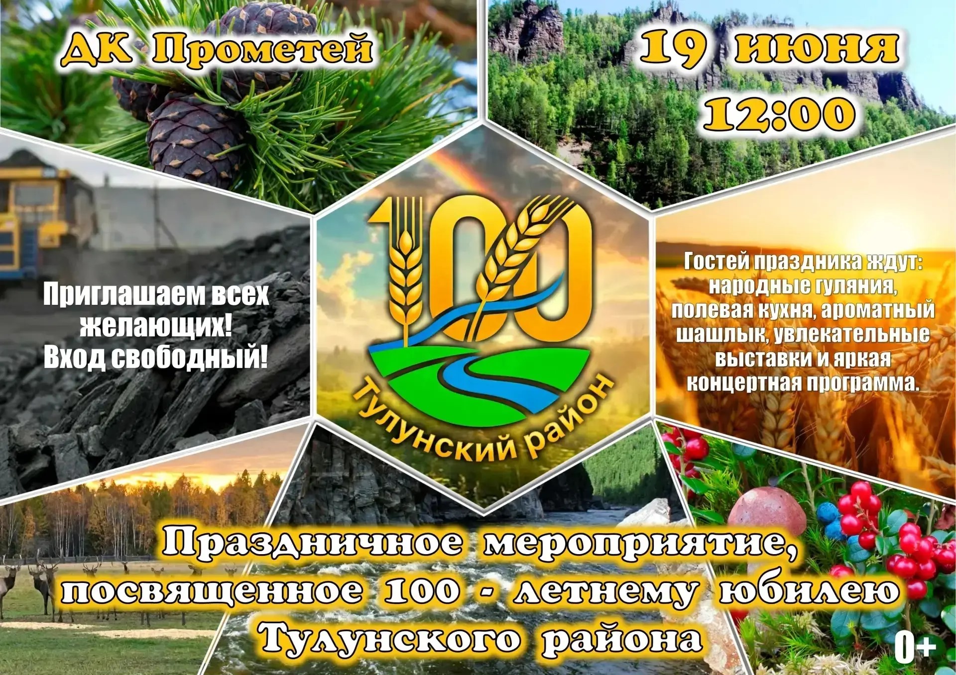 Приглашаем вас на главное событие этого лета — 100-летие Тулунского района!