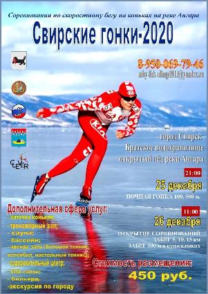 25 и 26 декабря в городе Свирске пройдут соревнования по скоростному бегу на коньках на реке Ангара