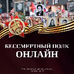 Бессмертный полк онлайн