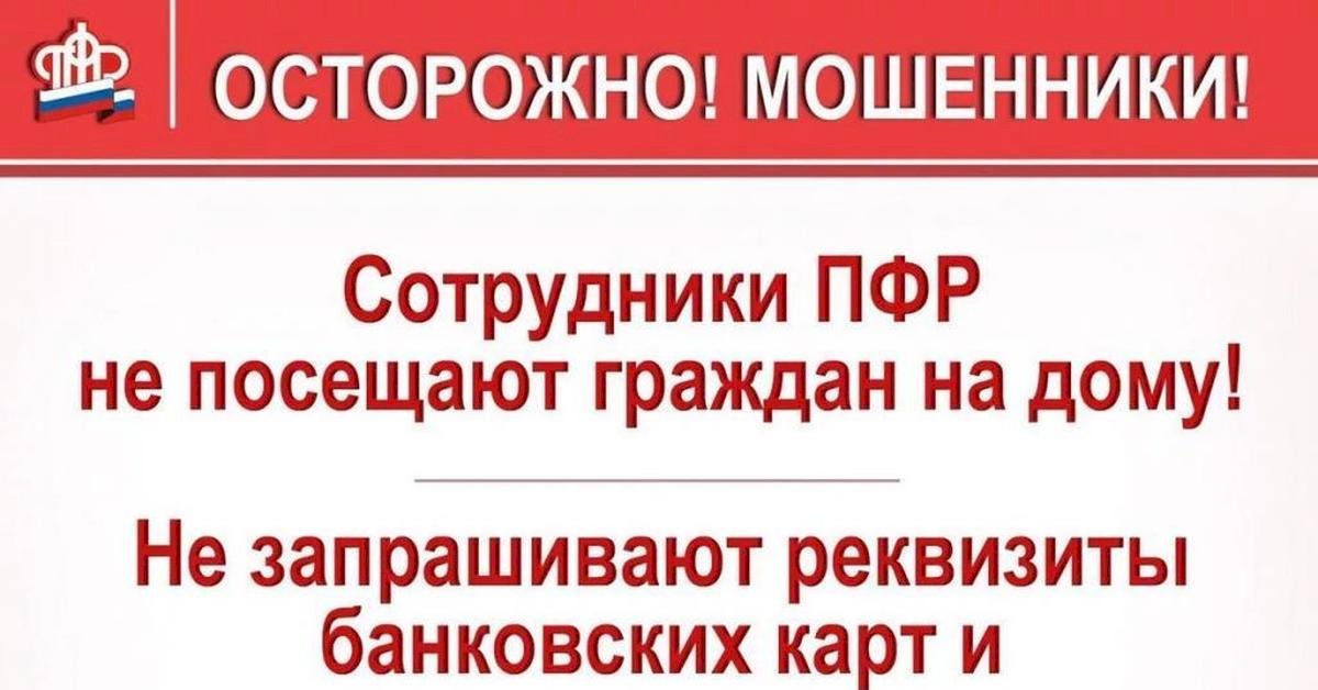Отделение ПФР по Иркутской области призывает граждан быть осторожными!