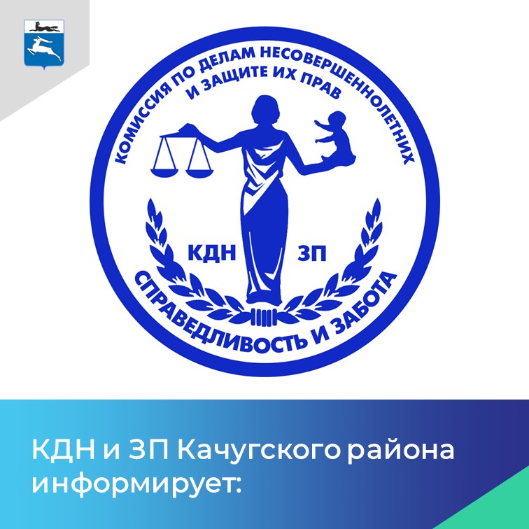 КДН и ЗП Качугского района информирует: