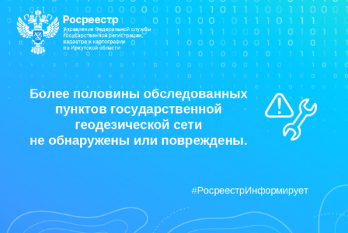Более половины обследованных в 2025 году пунктов государственной геодезической сети не обнаружены или повреждены