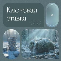 Ключевая ставка снизилась до 16%