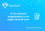 О постановке недвижимости на кадастровый учет 