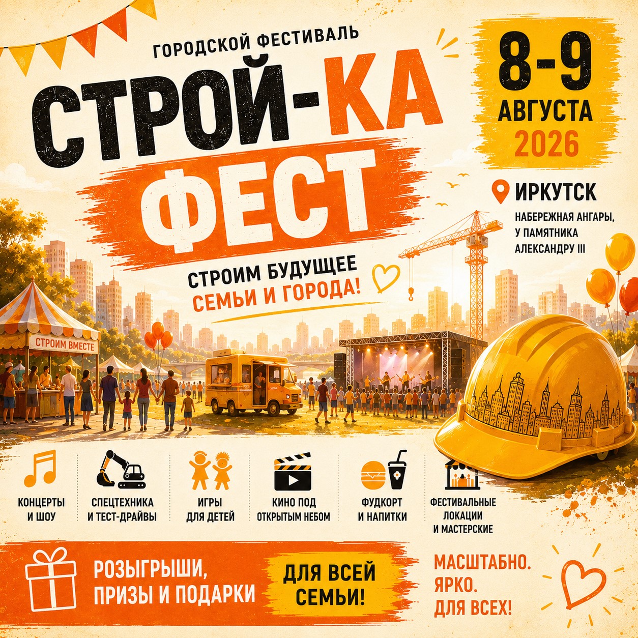 Иркутск готовится к «Строй-ка Фесту»