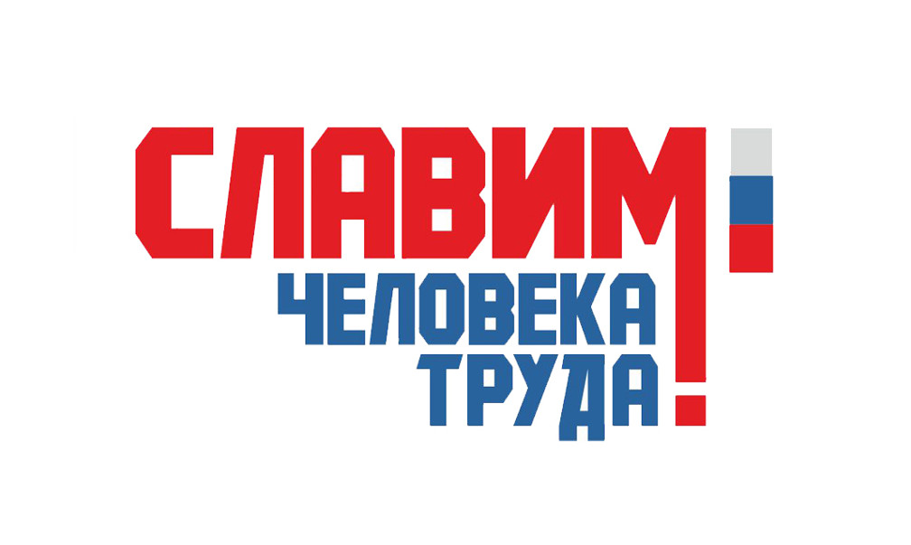 О проведении в Иркутской области регионального этапа Национальной премии «Человек труда» в 2025 году