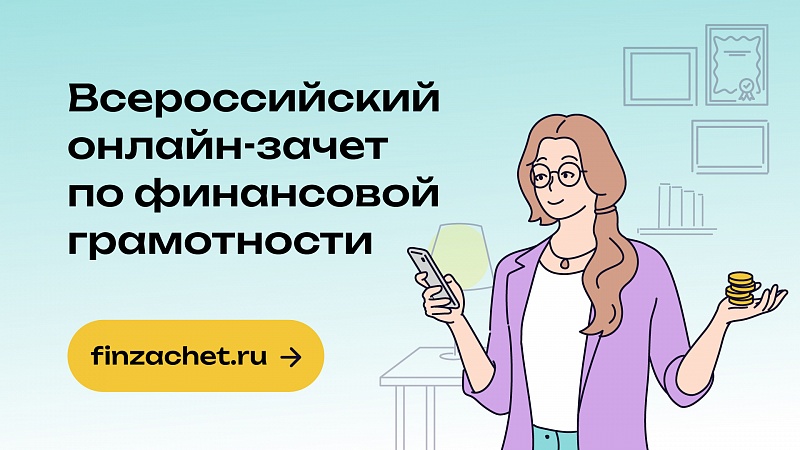 Прокачай финансовую грамотность. Пройдите Всероссийский онлайн-зачет от Банка России по финансовой грамотности.
