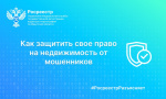 Как защитить свое право на недвижимость от мошенников