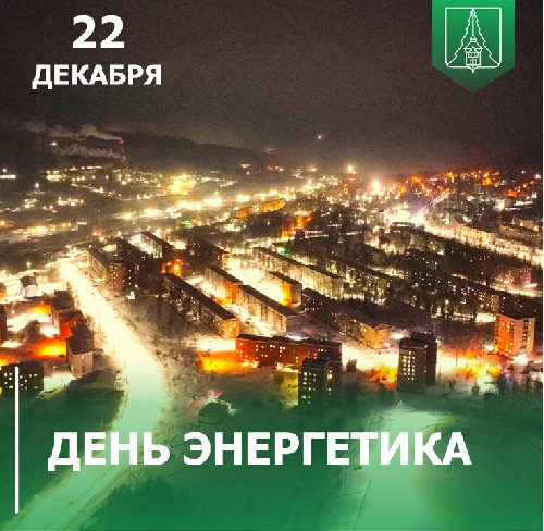 с Днем Энергетика!