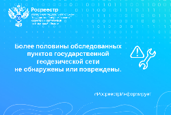 Более половины обследованных в 2025 году пунктов государственной геодезической сети не обнаружены или повреждены Более половины обследованных в 2025 году пунктов государственной геодезической сети не обнаружены или повреждены
