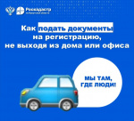 Как подать документы на регистрацию, не выходя из дома или офиса