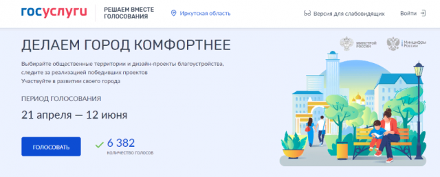 Приглашаем жителей принять участие в голосовании за формирование комфортной городской среды