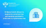 В Иркутской области увеличилось количество зарегистрированных договоров долевого участия в строительстве