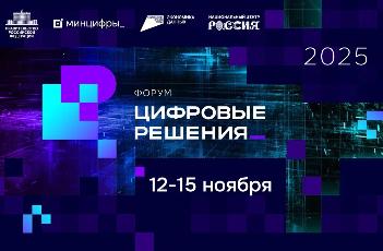 Форум информационных технологий «Цифровые решения»