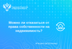 Можно ли отказаться от права собственности на недвижимость?