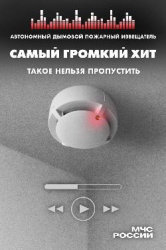 Установите дома пожарный извещатель!