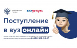 Поступление в вуз онлайн: новые возможности для абитуриентов! Национальный проект «Экономика данных»