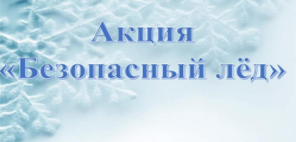 АКЦИЯ «БЕЗОПАСНЫЙ ЛЕД»