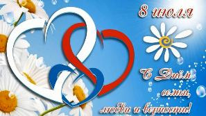 Поздравление и.о. мэра Тайшетского района М.В. Малиновского с праздником Днем семьи, любви и верности!