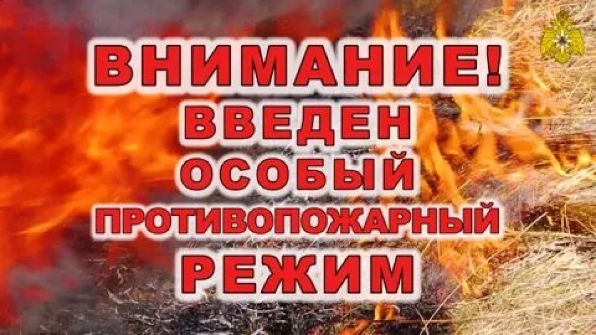 ОСОБЫЙ ПРОТИВОПОЖАРНЫЙ РЕЖИМ!