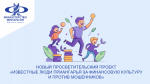 Новый просветительский проект «Известные люди Приангарья за финансовую культуру и против мошенников»