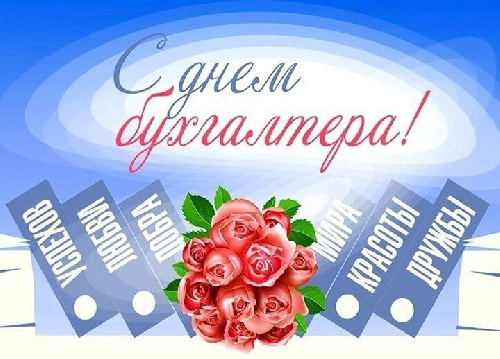 С Днем бухгалтера