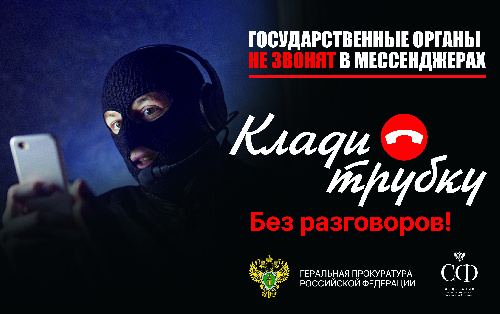 Не верь. #КладиТрубку.